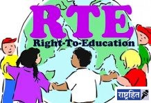 आरटीई प्रवेशासाठी राष्ट्रीय बँकेत खाते गरजेचे! आवश्यक कागपत्रांची यादी जाहीर