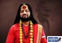 महात्मा गांधी यांच्याबाबत आक्षेपार्ह वक्तव्य करणारा ‘कालीचरण’ याची न्यायालयीन कोठडीत रवानगी