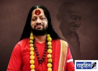 महात्मा गांधी यांच्याबाबत आक्षेपार्ह वक्तव्य करणारा ‘कालीचरण’ याची न्यायालयीन कोठडीत रवानगी