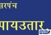 शासकीय जागेवरील अतिक्रमण भोवले! सरपंचचा अखेर पायउतार; न्यायालयात प्रकरण दाखल