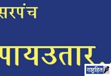 शासकीय जागेवरील अतिक्रमण भोवले! सरपंचचा अखेर पायउतार; न्यायालयात प्रकरण दाखल