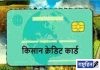 शेतकऱ्यांना मिळणार किसान क्रेडिट कार्ड! जिल्हाधिकारी; २४ एप्रिल ते १ मेपर्यंत राबविणार विशेष मोहीम