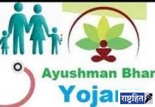जर एका लाखापर्यंत उत्पन्न तर पाच लाखांपर्यंतचा उपचार मोफत! आयुष्यमान भारत’ योजना; जिल्ह्यातील गरजू व गरीब रुग्णांना दिलासा