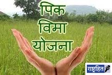 रब्बी हंगामासाठी प्रधानमंत्री पिक विमा योजना! शेतकऱ्यांनी सहभागी होण्याचे आवाहन; गहू व हरभरा पिकासाठी मिळणार लाभ