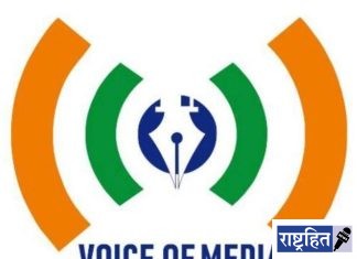 पत्रकारांच्या मागण्यासाठी उद्या व्हॉइस ऑफ मीडियाचे धरणे आंदोलन