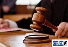 साळ्याची हत्या करणाऱ्या जावयास जन्मठेप! प्रमुख जिल्हा व सत्र न्यायाधीश आशुतोष करमरकर यांनी दिला निर्वाळ