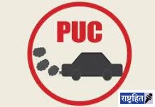 अधिकृत केंद्रातूनच पीयूसी काढा, नाही तर होईल दंड! आरटीओ सक्रिय; जवळपास दीड हजारांवर वाहनांची तपासणी