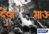 ‘देवा भाऊ’ने फोडला प्रचाराचा नारळ