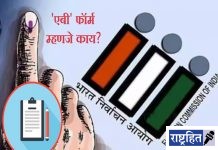 एबी’ फॉर्म म्हणजे नक्की काय? उमेदवार इतका महत्त्वाचा का असतो हा फॉर्म?