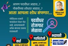 पदवीधर बेरोजगारांसाठी वर्धेत 27 मार्चला रोजगार मेळावा ; गोविंदराव वंजारी फाऊंडेशनचे आयोजन : महाराष्ट्रातील नामांकित कंपन्यांचा सहभाग