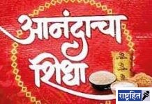 दिवाळीत ‘आनंदाचा शिधा’ गेला सरकारच्या तिजोरीच्या ताणात; गरिबांच्या आनंदावर विरजण