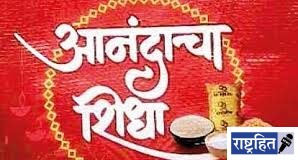 दिवाळीत ‘आनंदाचा शिधा’ गेला सरकारच्या तिजोरीच्या ताणात; गरिबांच्या आनंदावर विरजण