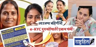 लाडक्या बहिणींनो ई-केवायसीत दुरुस्ती करा, आज शेवटचा दिवस