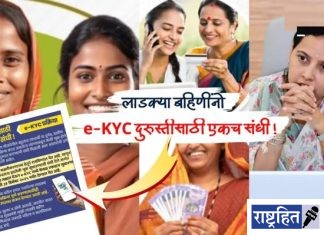 लाडक्या बहिणींनो ई-केवायसीत दुरुस्ती करा, आज शेवटचा दिवस