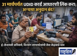 ३१ मार्चपर्यंत UDID कार्ड आधारशी लिंक करा; अन्यथा अनुदान बंद! ई-केवायसी अनिवार्य; दिव्यांग लाभार्थ्यांची सेवा केंद्रांकडे धाव