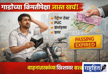 करवाढीचा हल्ला! वाहनधारकांच्या खिशावर सरकारचा डल्ला ; महागाईत होरपळलेल्या जनतेवर नवा आर्थिक घाव ! दुप्पट शुल्कामुळे वाहनधारकांमध्ये रोष