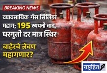 महागाईचा आणखी झटका! व्यावसायिक गॅस सिलिंडर १९५ रुपयांनी महाग
