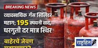 महागाईचा आणखी झटका! व्यावसायिक गॅस सिलिंडर १९५ रुपयांनी महाग