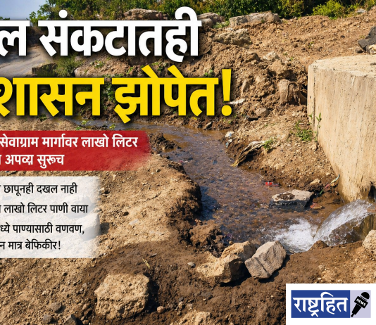 जलसंकटातही प्रशासन झोपेतच! ‘जलवाया’चा कळस कायम ; पवनार-सेवाग्राम मार्गावर आजही लाखो लिटर पाण्याचा अपव्य