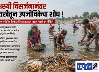 अस्थी विसर्जनानंतर राखेतून उपजीविकेचा शोध ; धाम नदीतील वेदनादायी वास्तव ; राख चाळून चालते उपजीविका