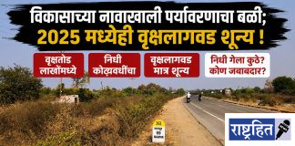 विकासाच्या नावाखाली पर्यावरणाचा बळी ; २०२५ मध्येही वृक्षलागवड शून्य ! निधी गेला कुठे? कोण जबाबदार? पर्यावरणप्रेमींचा थेट सवाल