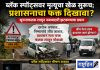 ब्लॅक स्पॉट्सवर मृत्यूचा खेळ सुरूच; प्रशासनाचा फक्त दिखावा? सूचनाफलक लावून जबाबदारी झटकण्याचा प्रयत्न