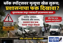 ब्लॅक स्पॉट्सवर मृत्यूचा खेळ सुरूच; प्रशासनाचा फक्त दिखावा? सूचनाफलक लावून जबाबदारी झटकण्याचा प्रयत्न