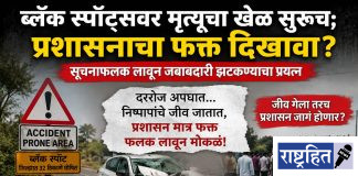 ब्लॅक स्पॉट्सवर मृत्यूचा खेळ सुरूच; प्रशासनाचा फक्त दिखावा? सूचनाफलक लावून जबाबदारी झटकण्याचा प्रयत्न