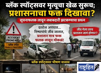 ब्लॅक स्पॉट्सवर मृत्यूचा खेळ सुरूच; प्रशासनाचा फक्त दिखावा? सूचनाफलक लावून जबाबदारी झटकण्याचा प्रयत्न