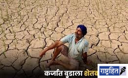 कर्जात बुडाला शेतकरी, बेरोजगारीत अडकला मजूर ! अर्थव्यवस्था कोसळण्याच्या उंबरठ्यावर ; शासनाच्या निष्क्रियतेवर तीव्र संताप