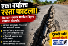 एका वर्षातच ‘फाटला’ रस्ता ; सेवाग्राम-पवनार मार्गावर जीव धोक्यात