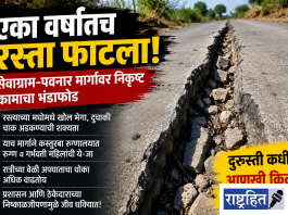 एका वर्षातच ‘फाटला’ रस्ता ; सेवाग्राम-पवनार मार्गावर जीव धोक्यात
