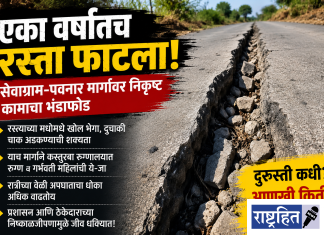 एका वर्षातच ‘फाटला’ रस्ता ; सेवाग्राम-पवनार मार्गावर जीव धोक्यात