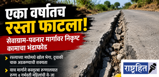एका वर्षातच ‘फाटला’ रस्ता ; सेवाग्राम-पवनार मार्गावर जीव धोक्यात