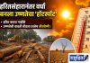 हरितसंहारानंतर वर्धा बनला उष्णतेचा ‘हॉटस्पॉट’ ; उष्णतेचा विळखा घट्ट ! हरित कवच नाहीसे ; उष्णतेची वाढती तीव्रता ठरतेय जीवघेणी