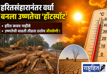 हरितसंहारानंतर वर्धा बनला उष्णतेचा ‘हॉटस्पॉट’ ; उष्णतेचा विळखा घट्ट ! हरित कवच नाहीसे ; उष्णतेची वाढती तीव्रता ठरतेय जीवघेणी