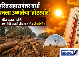 हरितसंहारानंतर वर्धा बनला उष्णतेचा ‘हॉटस्पॉट’ ; उष्णतेचा विळखा घट्ट ! हरित कवच नाहीसे ; उष्णतेची वाढती तीव्रता ठरतेय जीवघेणी