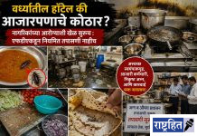वर्ध्यातील हॉटेल की आजारपणाचे कोठार? नागरिकांच्या आरोग्याशी खेळ सुरूच : एफडीएकडून नियमित तपासणी नाहीच