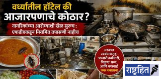 वर्ध्यातील हॉटेल की आजारपणाचे कोठार? नागरिकांच्या आरोग्याशी खेळ सुरूच : एफडीएकडून नियमित तपासणी नाहीच