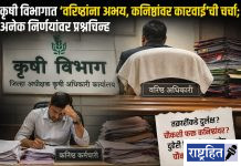 कृषी विभागात ‘वरिष्ठांना अभय, कनिष्ठांवर कारवाई’ची चर्चा; अनेक निर्णयांवर प्रश्नचिन्ह! तक्रार निवारण प्रक्रियेबाबत पारदर्शकतेची मागणी