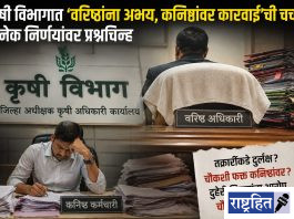 कृषी विभागात ‘वरिष्ठांना अभय, कनिष्ठांवर कारवाई’ची चर्चा; अनेक निर्णयांवर प्रश्नचिन्ह! तक्रार निवारण प्रक्रियेबाबत पारदर्शकतेची मागणी