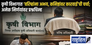 कृषी विभागात ‘वरिष्ठांना अभय, कनिष्ठांवर कारवाई’ची चर्चा; अनेक निर्णयांवर प्रश्नचिन्ह! तक्रार निवारण प्रक्रियेबाबत पारदर्शकतेची मागणी