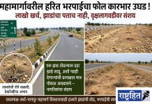 महामार्गावरील हरित भरपाईचा फोल कारभार उघड ; महामार्ग वृक्षलागवडीवर संशय ! लाखो खर्च, झाडांचा पत्ताच नाही