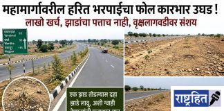 महामार्गावरील हरित भरपाईचा फोल कारभार उघड ; महामार्ग वृक्षलागवडीवर संशय ! लाखो खर्च, झाडांचा पत्ताच नाही