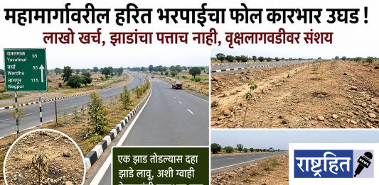 महामार्गावरील हरित भरपाईचा फोल कारभार उघड ; महामार्ग वृक्षलागवडीवर संशय ! लाखो खर्च, झाडांचा पत्ताच नाही