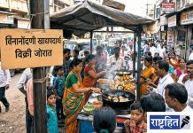 विनानोंदणी खाद्यपदार्थ विक्री जोरात ! आरोग्याशी खेळ : अन्न व औषध प्रशासन विभागाचे भागाचे दुर्लक्ष